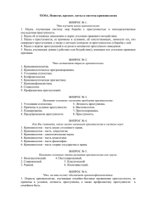 ТЕМА. Понятие, предмет, метод и система криминологии