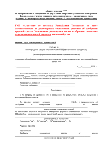 Решение об одобрении или о совершении по результатам