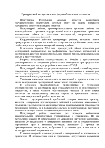 Прокурорский надзор – основная форма обеспечения законности.