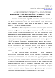 ЭНТЮ В. А. ОСОБЕННОСТИ ОТВЕТСТВЕННОСТИ ЗА ПРЕСТУПЛЕНИЯ ЗАРУБЕЖНЫХ СТРАН ЕВРОПЫ И США