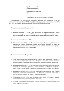 Замечания на протокол судебного заседания по уголовному