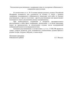 Уведомление родственников о задержании лица по подозрению