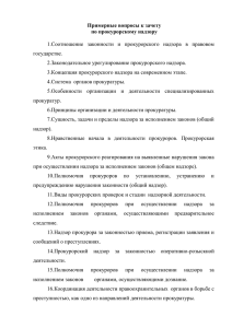 Вопросы к зачету по прокурорскому надзору(, 36 Кб)