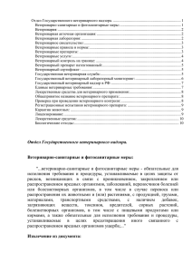 Отдел Государственного ветеринарного надзора.