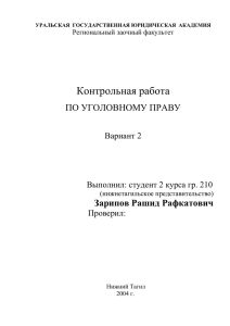 Контрольная работа ПО УГОЛОВНОМУ ПРАВУ Зарипов Рашид Рафкатович