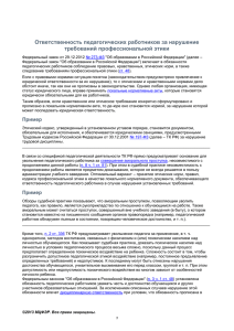 Ответственность педагогических работников за нарушение