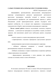 САМЫЕ ГРОМКИЕ НЕРАСКРЫТЫЕ ПРЕСТУПЛЕНИЯ 20 ВЕКА Актуальность АВТОР: Лапушинская К. гр.30п