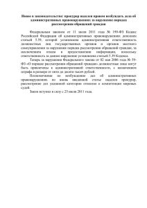 Новое в законодательстве: прокурор наделен правом