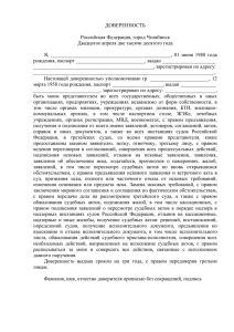 ДОВЕРЕННОСТЬ  Российская Федерация, город Челябинск Двадцатое апреля две тысячи десятого года