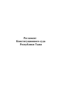 Регламент - Конституционный суд Республики тыва