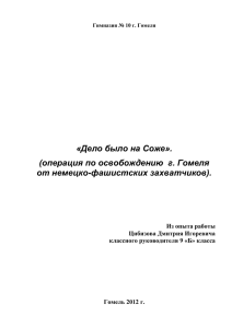 Дело было на Соже». - Гимназия №10 г. Гомеля