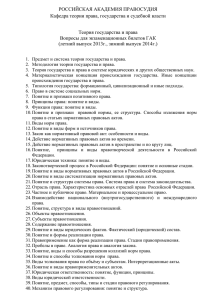 РОССИЙСКАЯ АКАДЕМИЯ ПРАВОСУДИЯ Кафедра теории права, государства и судебной власти