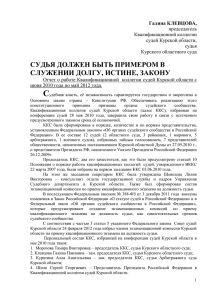 судья должен быть примером в служении долгу, истине, закону