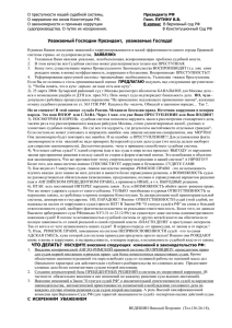 О преступности нашей судебной системы, Президенту РФ