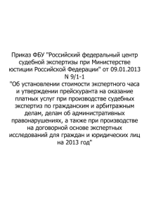 Приказ ФБУ "Российский федеральный центр судебной