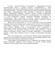 В  связи  с  многочисленными  поступающими ... исполнительной  власти  и  органы  местного ...