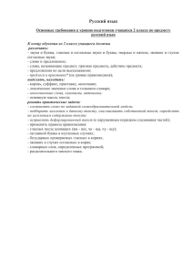 Русский язык Основные требования к уровню подготовки