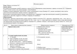 Обучение грамоте Тема: Парные согласные З