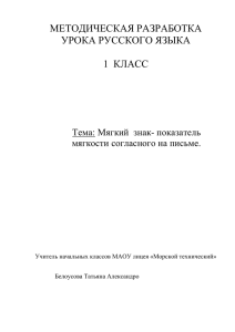 Тема: Мягкий знак- показатель мягкости согласного на письме