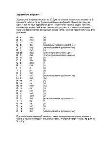 Хорватский алфавит
