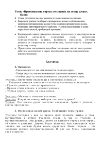 Тема: «Правописание парных согласных на конце слова»