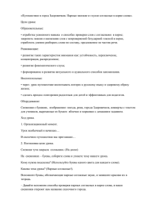 Путешествие в город Здоровячков. Парные звонкие и глухие