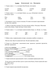 2 класс.      Комплексный  ...  1. Укажи слова ( « +» ), в которых букв... угольки          ...