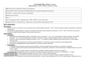 ПЛАН-КОНСПЕКТ УРОКА в 5 классе «Правописание –ТСЯ и