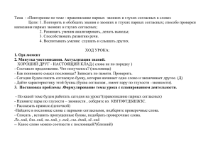 УРОК : «Повторение по теме : правописание парных звонких и