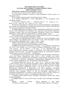 МЕТОДИЧЕСКИЕ УКАЗАНИЯ ПО ТЕМЕ «БЕЗУДАРНЫЕ ГЛАСНЫЕ В КОРНЕ СЛОВА» ПРОГРАММЫ II КЛАССА