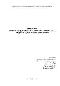 Программа спецкурса по русскому языку для 8 – 9 классов на... «Трудные случаи русской орфографии»