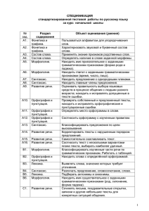 № СПЕЦИФИКАЦИЯ стандартизированной тестовой  работы по русскому языку