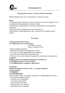 ____________________________________________________  1) образовательная: обобщить знания учащихся о способах проверки слов с