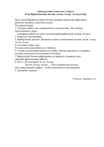 Урок русского языка во 2 классе. Тема:Правописание жи-ши, ча-ща, чу-щу. чк-чн,нч-щн.