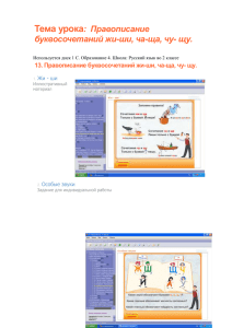 Тема урока: Правописание буквосочетаний жи-ши, ча-ща, чу