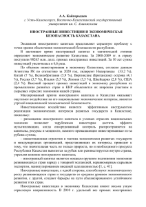 А.А. Кайгородцев  ИНОСТРАННЫЕ ИНВЕСТИЦИИ И ЭКОНОМИЧЕСКАЯ БЕЗОПАСНОСТЬ КАЗАХСТАНА