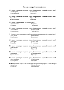 Проверочная работа по орфоэпии 1. В каком слове верно