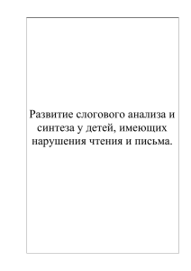 Развитие слогового анализа и синтеза у детей