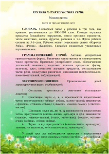 Краткая характеристика речи детей по возрастным группам (1)