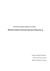 Мягкий глухой согласный звук [щ ], буквы Щ, щ. Галиева Гульфия Равиловна,