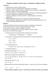 Решение содержательных задач с помощью алгебры логики