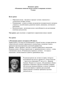 Конспект урока «Основные понятия науки логика и операции логики». 9 класс Цели урока: