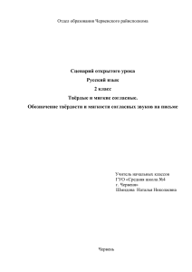 Урок русского языка во 2 классе "Твёрдые и мягкие согласные"