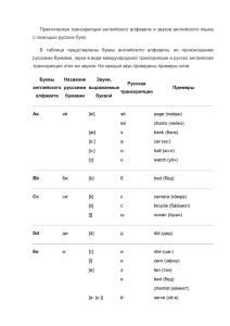 Практическая транскрипция английского алфавита и звуков