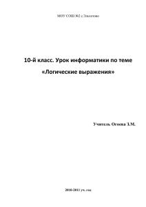 Открытый урок по информатике в 10 классе "Логические