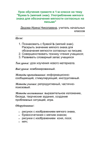 Урок по теме «Буква ь - показатель мягкости согласных звуков»