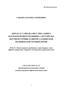 «КИТАБ АС-САЙДАНА ФИ-Т-ТИБ» («КНИГА ФАРМАКОГНОЗИЯ В МЕДИЦИНЕ») АБУРАЙХАНА БЕРУНИ ИСТОЧНИК РАЗВИТИЕ ТАДЖИКСКОЙ