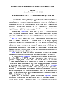 О правописании букв Е и Ё в официальных документах (Письмо