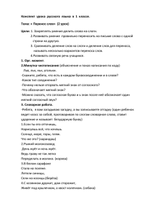 Конспект  урока  русского  языка  в  1... Тема: « Перенос слов»  (2 урок) Цели: