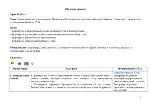 Обучение грамоте. Урок 40+